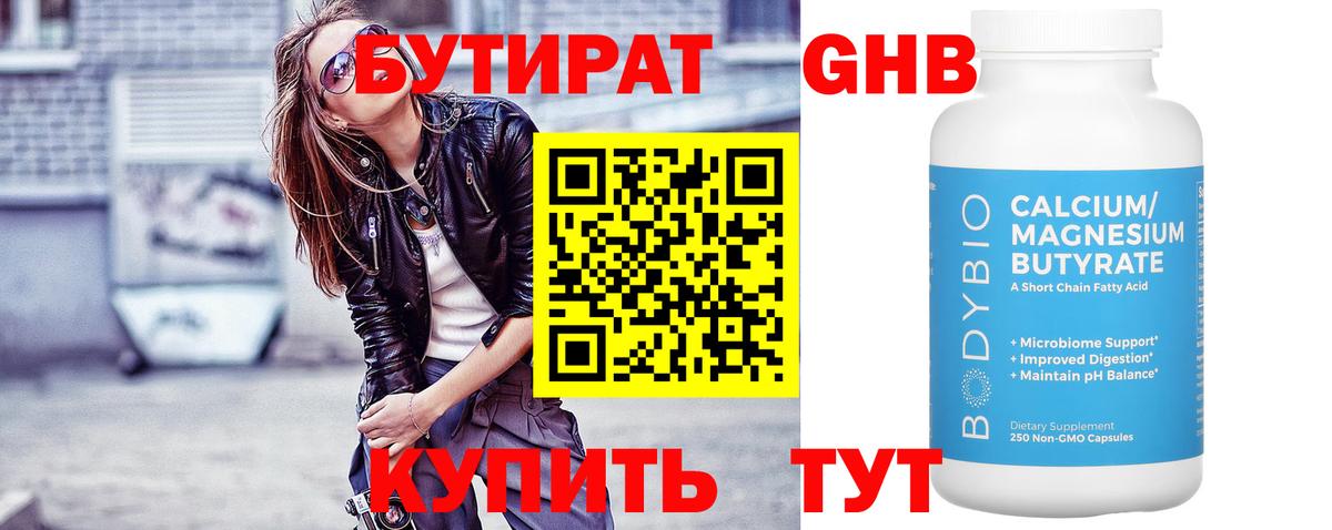 БУТИРАТ оксибутират Москва