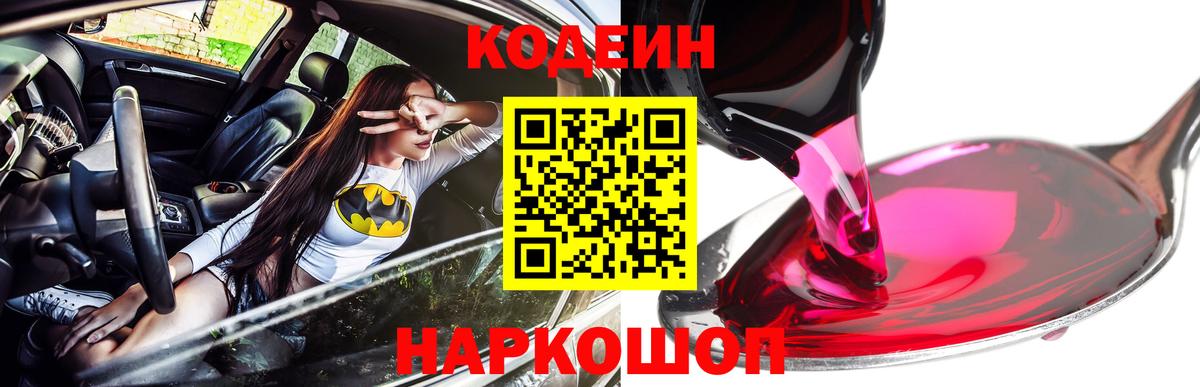 Кодеин Purple Drank  Вход с VPN  Кодеиновый сироп Lean Purple Drank  Москва 